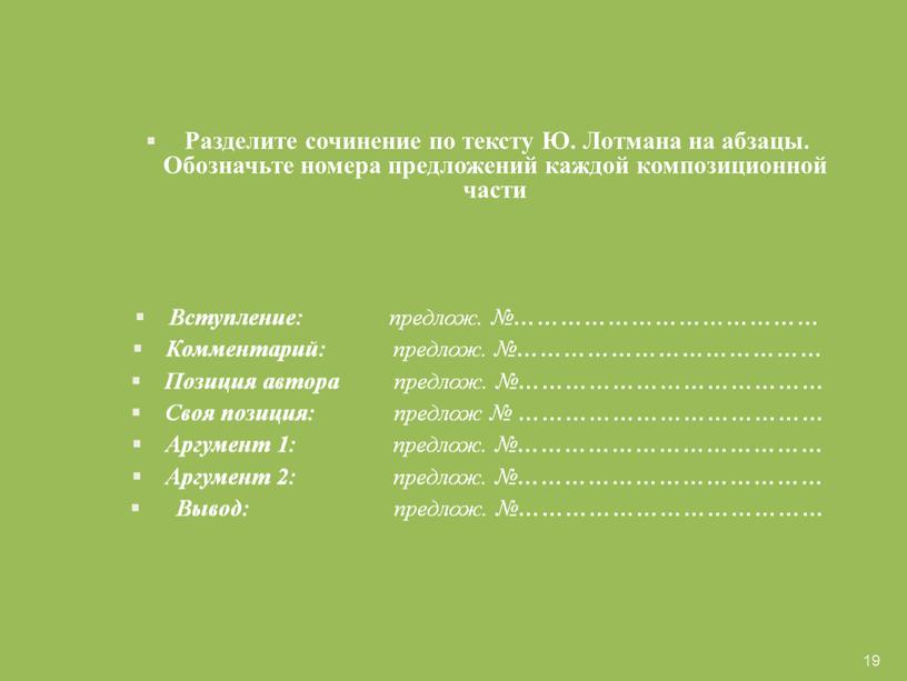 Разделите сочинение по тексту Ю