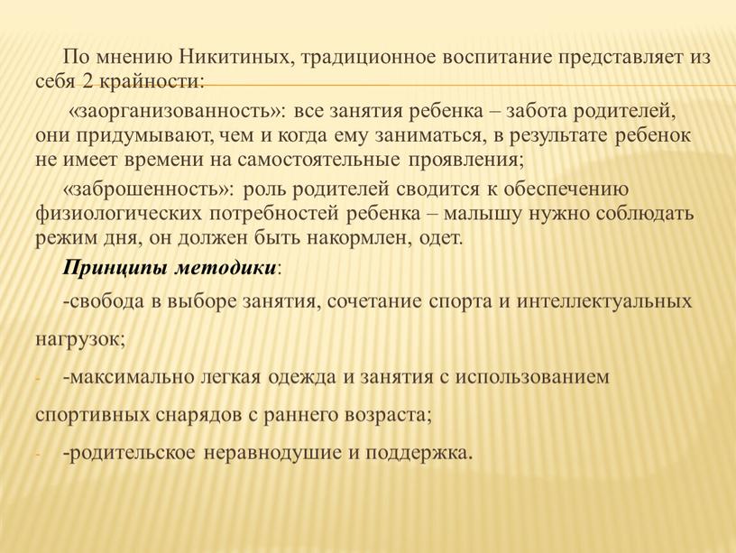 По мнению Никитиных, традиционное воспитание представляет из себя 2 крайности: «заорганизованность»: все занятия ребенка – забота родителей, они придумывают, чем и когда ему заниматься, в…