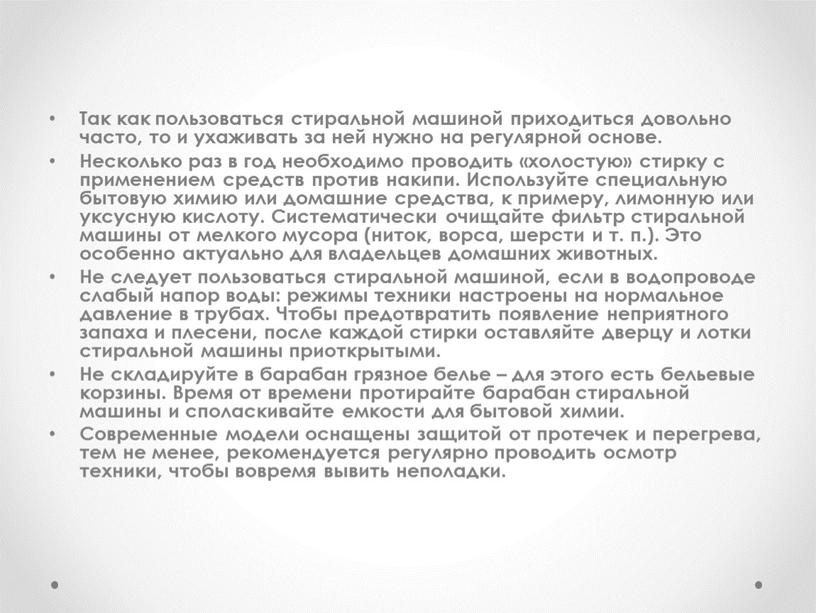 Уход за машинкой Так как пользоваться стиральной машиной приходиться довольно часто, то и ухаживать за ней нужно на регулярной основе