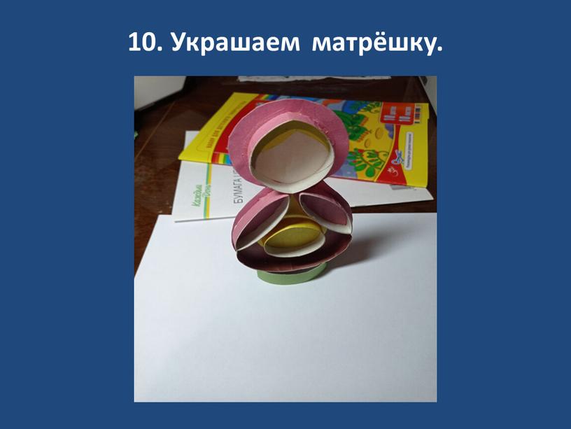 10. Украшаем матрёшку.