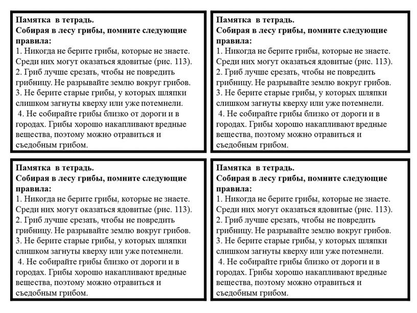 Памятка в тетрадь. Собирая в лесу грибы, помните следующие правила: 1