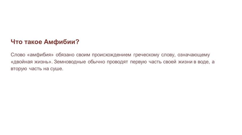 Что такое Амфибии? Слово «амфибия» обязано своим происхождением греческому слову, означающему «двойная жизнь»