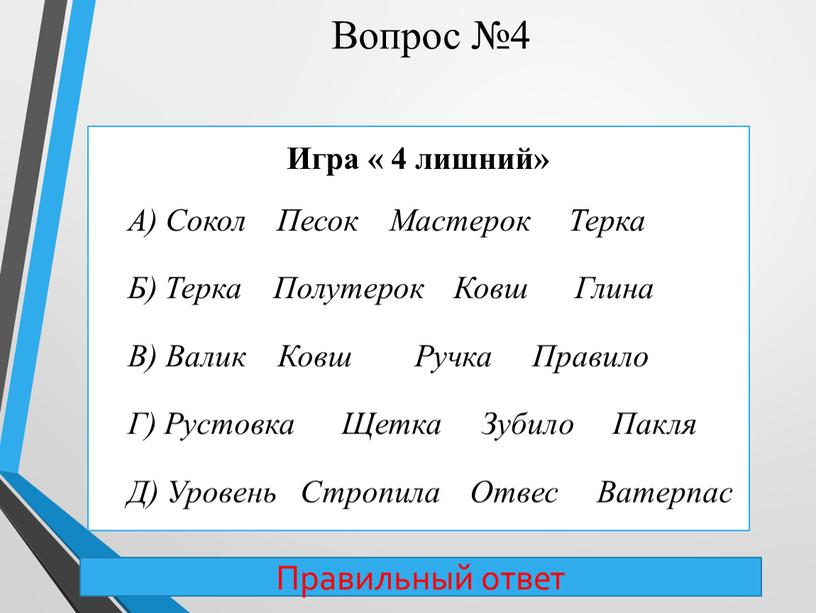 Вопрос №4 Игра « 4 лишний» А)