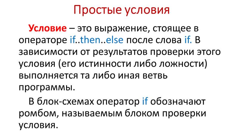 Простые условия Условие – это выражение, стоящее в операторе if