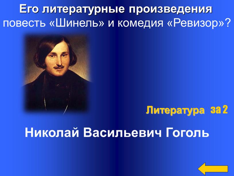 Его литературные произведения повесть «Шинель» и комедия «Ревизор»?