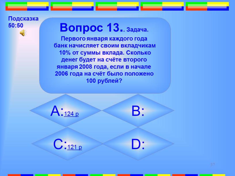 Вопрос 13.. Задача. Первого января каждого года банк начисляет своим вкладчикам 10% от суммы вклада