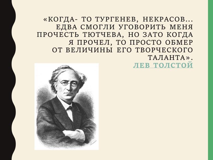 Когда- то Тургенев, Некрасов..