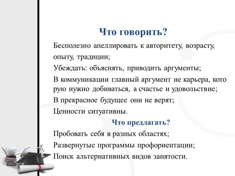 Что говорить? Бесполезно апеллировать к авторитету, возрасту, опыту, традиции;