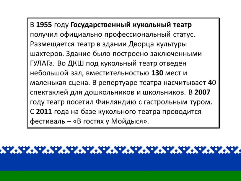 В 1955 году Государственный кукольный театр получил официально профессиональный статус