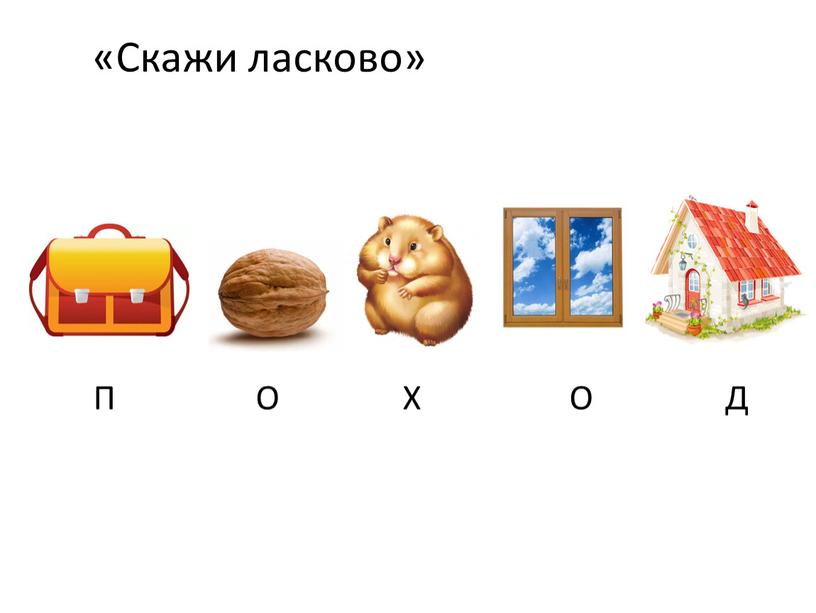 Скажи ласково» П