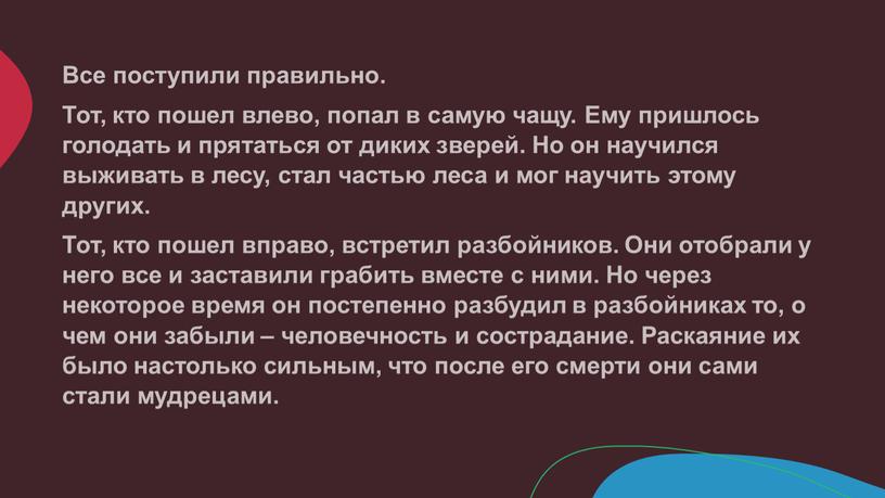 Все поступили правильно. Тот, кто пошел влево, попал в самую чащу