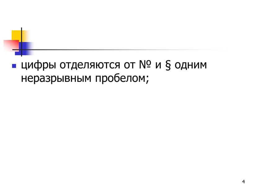 4 цифры отделяются от № и § одним неразрывным пробелом;