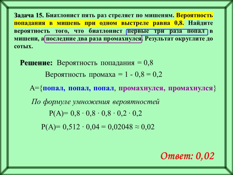 Задача 15. Биатлонист пять раз стреляет по мишеням