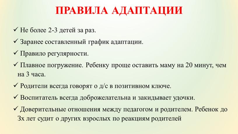 ПРАВИЛА АДАПТАЦИИ Не более 2-3 детей за раз