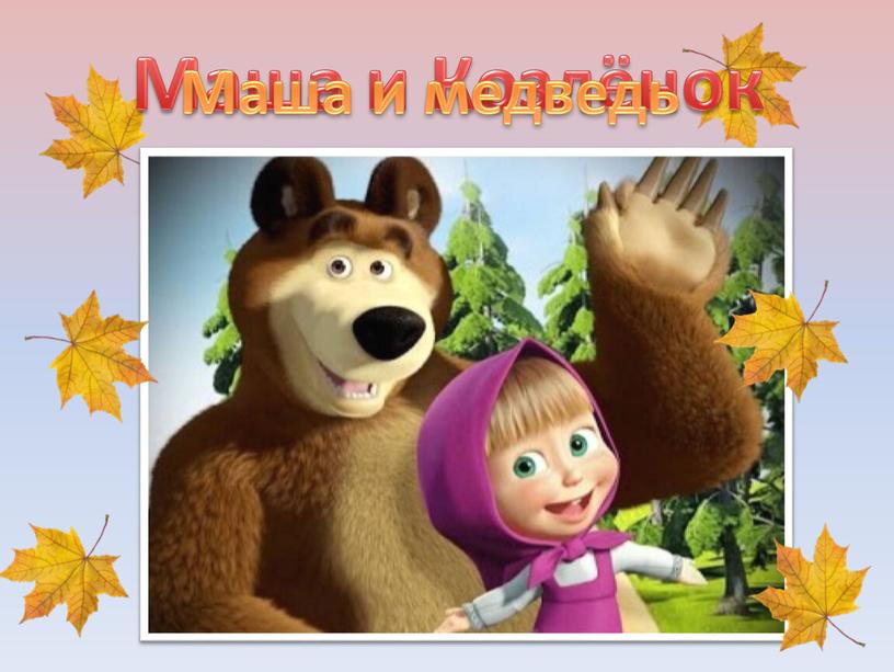 Маша и Козлёнок Маша и медведь