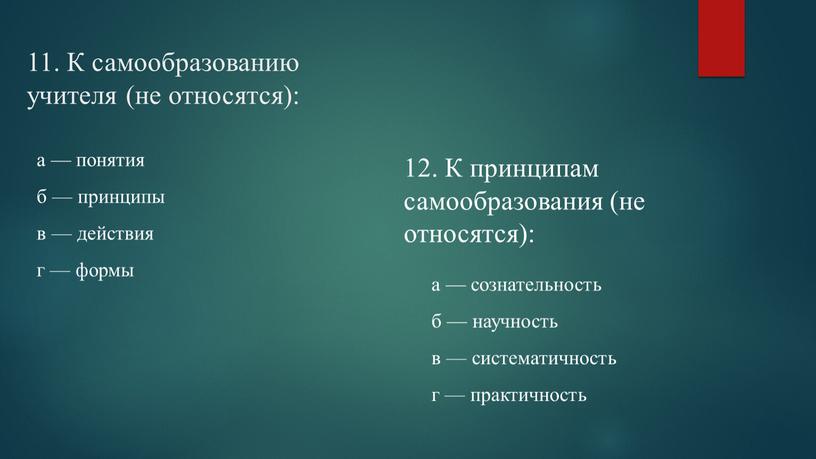 К самообразованию учителя (не относятся): а — понятия б — принципы в — действия г — формы 12