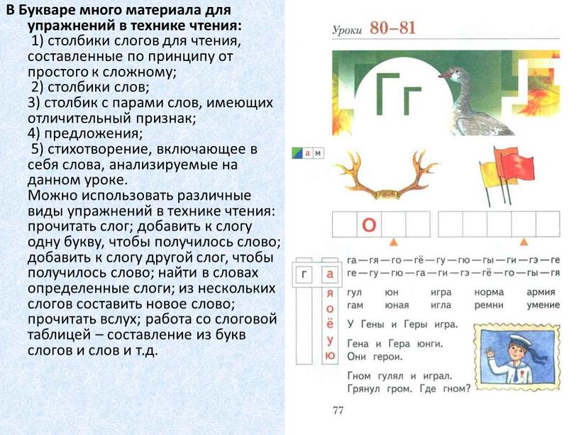 В Букваре много материала для упражнений в технике чтения: 1) столбики слогов для чтения, составленные по принципу от простого к сложному; 2) столбики слов; 3)…