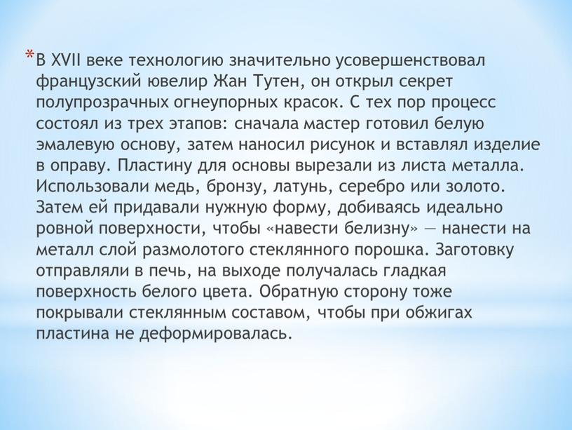 В XVII веке технологию значительно усовершенствовал французский ювелир