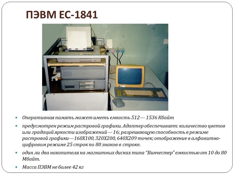 ПЭВМ ЕС-1841 Оперативная память может иметь емкость 512— 1536