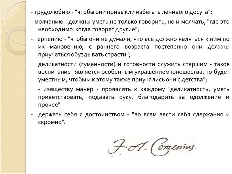 - трудолюбию - "чтобы они привыкли избегать ленивого досуга"; - молчанию - должны уметь не только говорить, но и молчать, "где это необходимо: когда говорят…