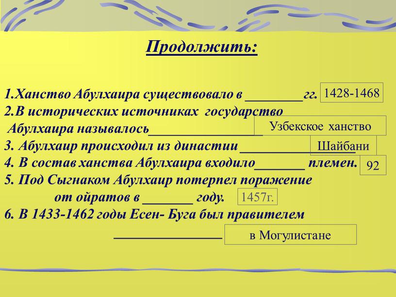 Ханство Абулхаира существовало в ________гг