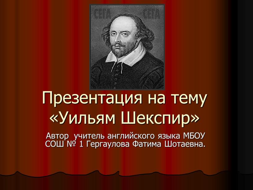 Презентация на тему «Уильям Шекспир»