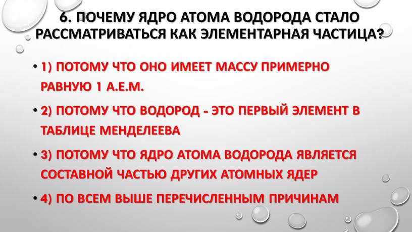 Почему ядро атома водорода стало рассматриваться как элементарная частица? 1)