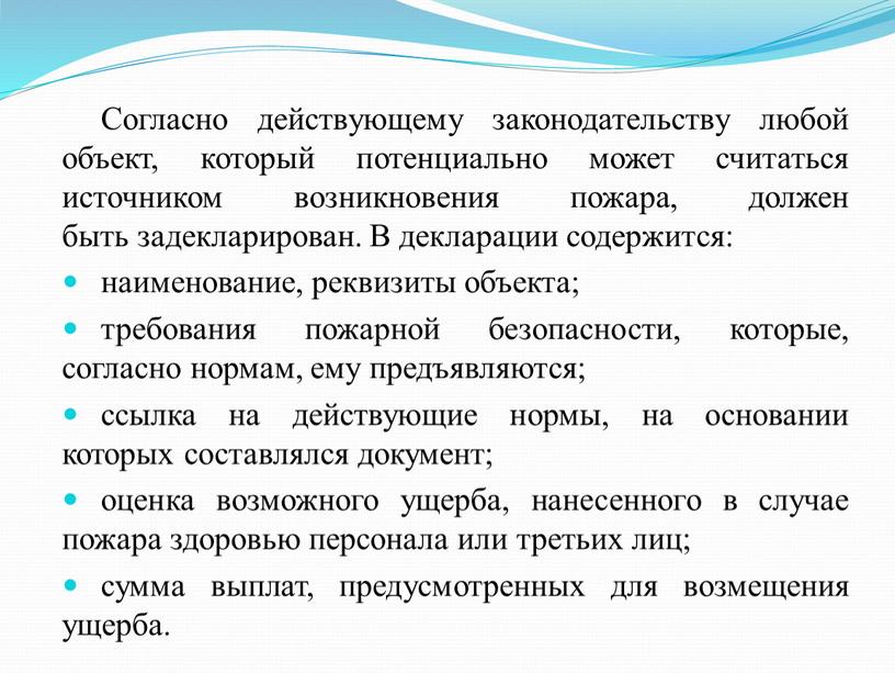 Согласно действующему законодательству любой объект, который потенциально может считаться источником возникновения пожара, должен быть задекларирован