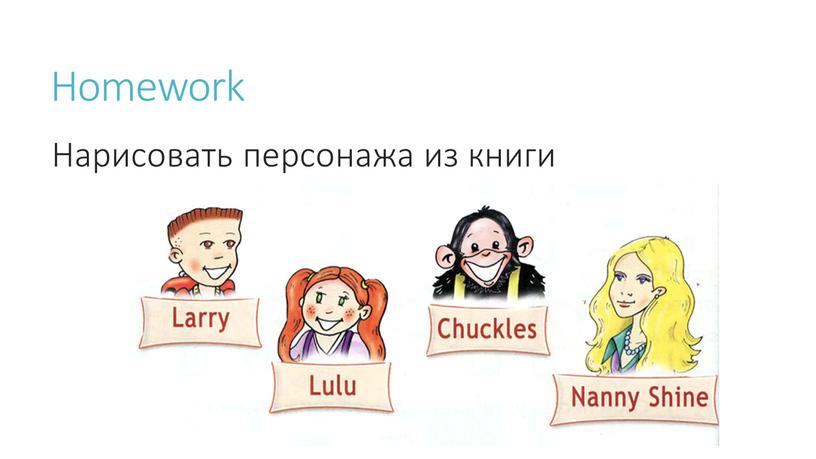 Homework Нарисовать персонажа из книги