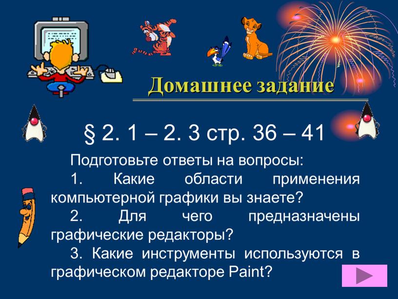 Домашнее задание § 2. 1 – 2. 3 стр