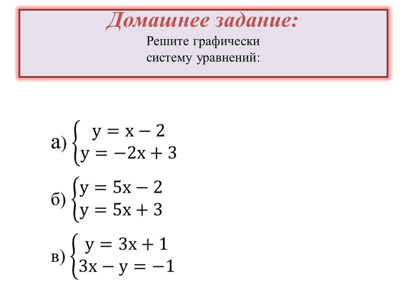 Домашнее задание: Решите графически систему уравнений: