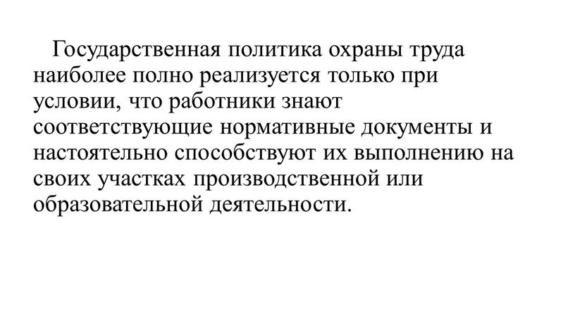 Государственная политика охраны труда наиболее полно реализуется только при условии, что работники знают соответствующие нормативные документы и настоятельно способствуют их выполнению на своих участках производственной…