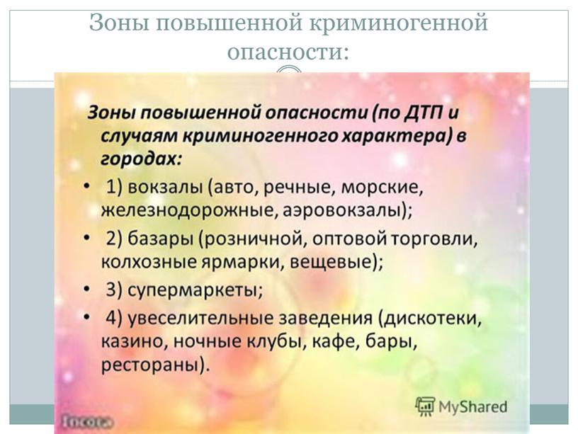 Зоны повышенной криминогенной опасности: