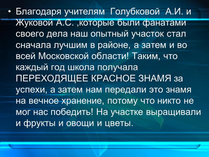 Благодаря учителям Голубковой