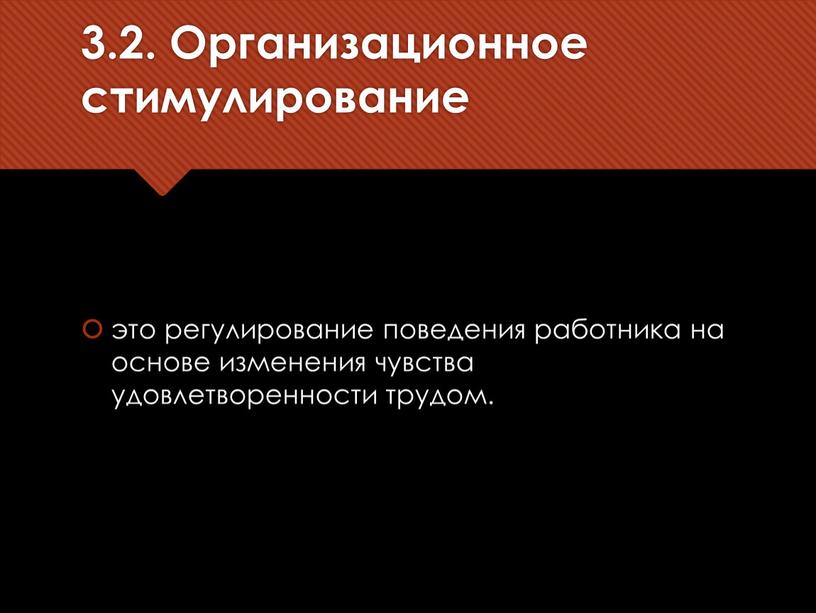 Организационное стимулирование это регулирование поведения работника на основе изменения чувства удовлетворенности трудом