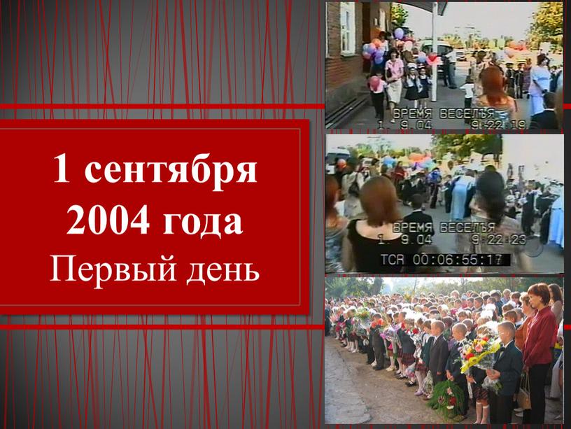 1 сентября 2004 года Первый день