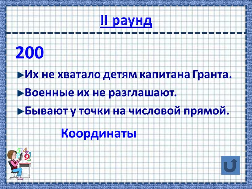 II раунд 200 Их не хватало детям капитана