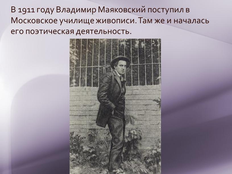 В 1911 году Владимир Маяковский поступил в