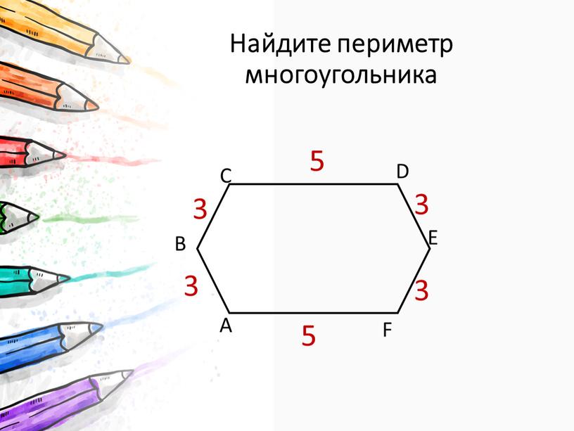 Найдите периметр многоугольника