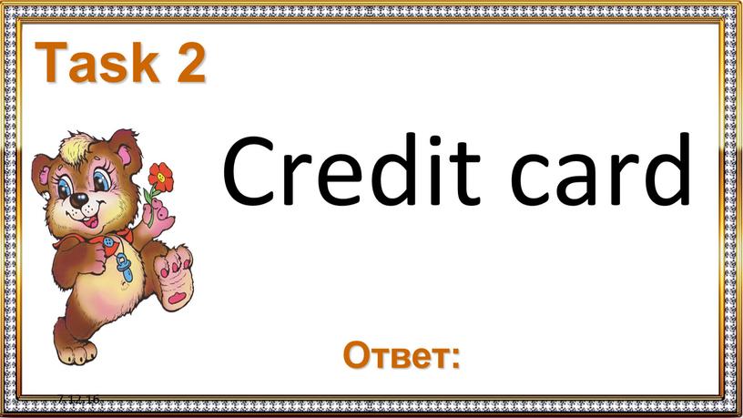 7.12.16 Task 2 Credit card Ответ: