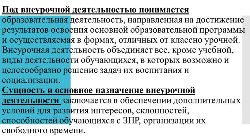 Под внеурочной деятельностью понимается образовательная деятельность, направленная на достижение результатов освоения основной образовательной программы и осуществляемая в формах, отличных от классно урочной