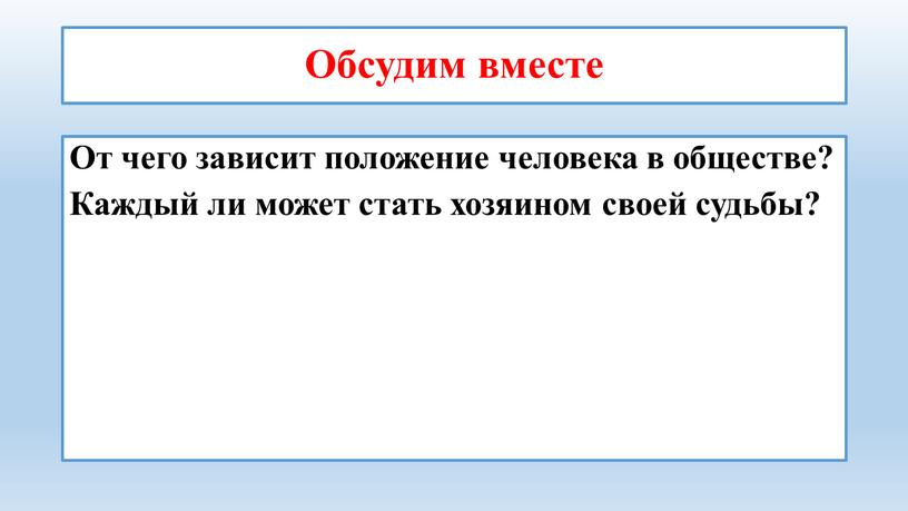 Обсудим вместе От чего зависит положение человека в обществе?