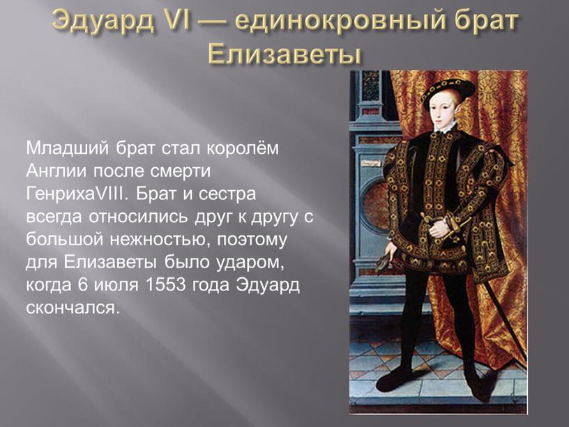 Эдуард VI — единокровный брат Елизаветы