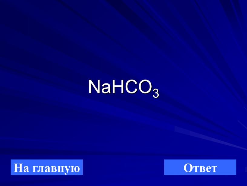 NaHCO3 На главную Ответ