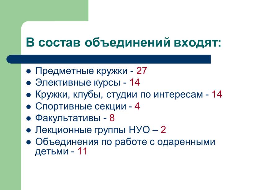 В состав объединений входят: Предметные кружки - 27