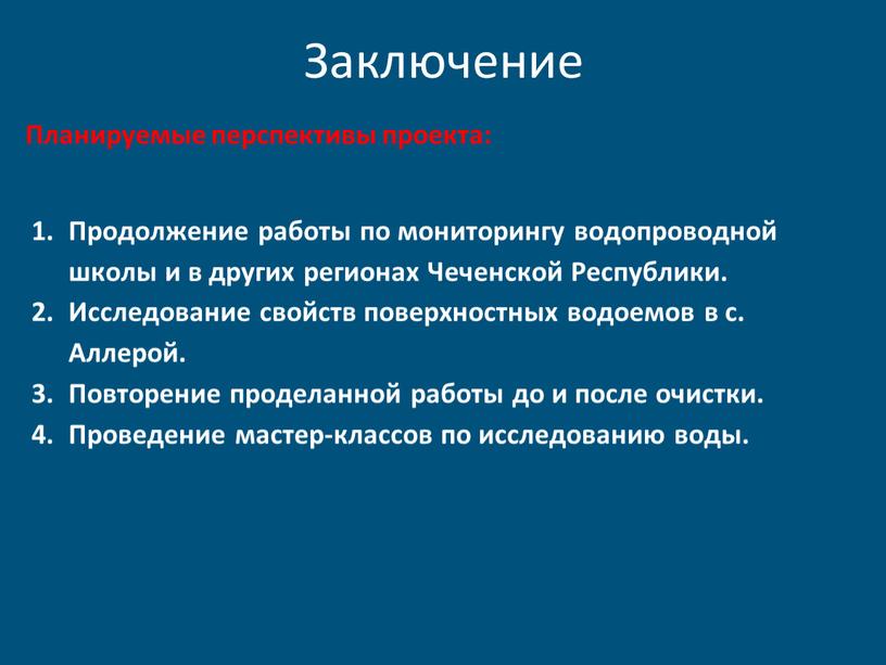 Продолжение работы по мониторингу водопроводной школы и в других регионах