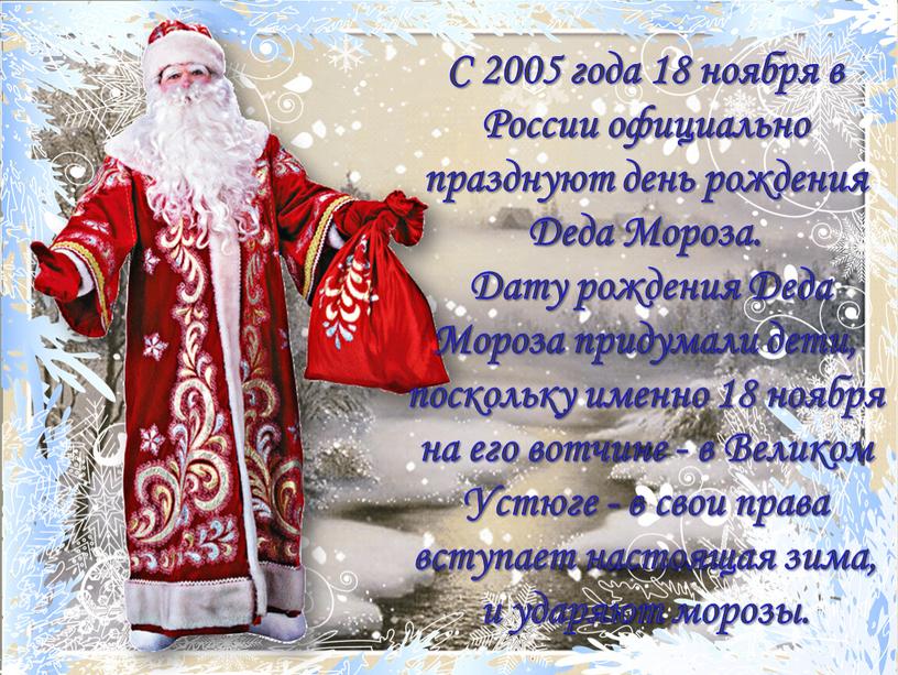 С 2005 года 18 ноября в России официально празднуют день рождения