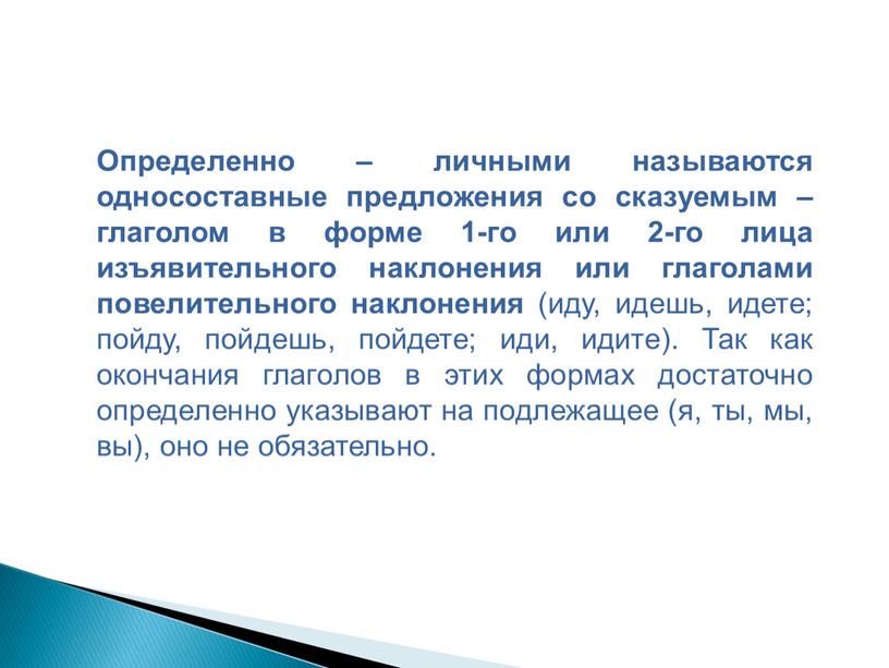 Определенно – личными называются односоставные предложения со сказуемым – глаголом в форме 1-го или 2-го лица изъявительного наклонения или глаголами повелитель­ного наклонения (иду, идешь, идете;…