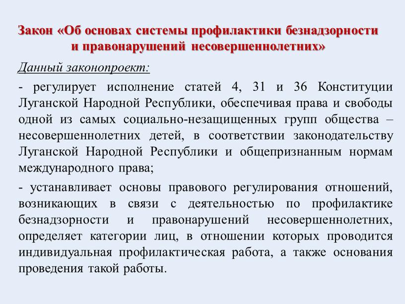 Закон «Об основах системы профилактики безнадзорности и правонарушений несовершеннолетних»