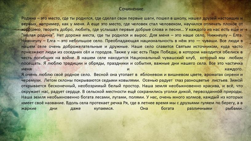 Сочинение. Родина – это место, где ты родился, где сделал свои первые шаги, пошел в школу, нашел друзей настоящих и верных, например, как у меня